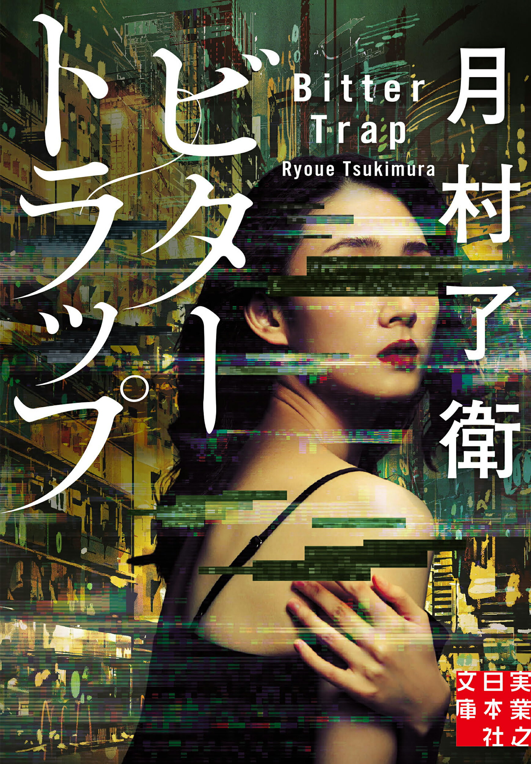楽天市場】双葉社 半暮刻/双葉社/月村了衛 | 価格比較 - 商品