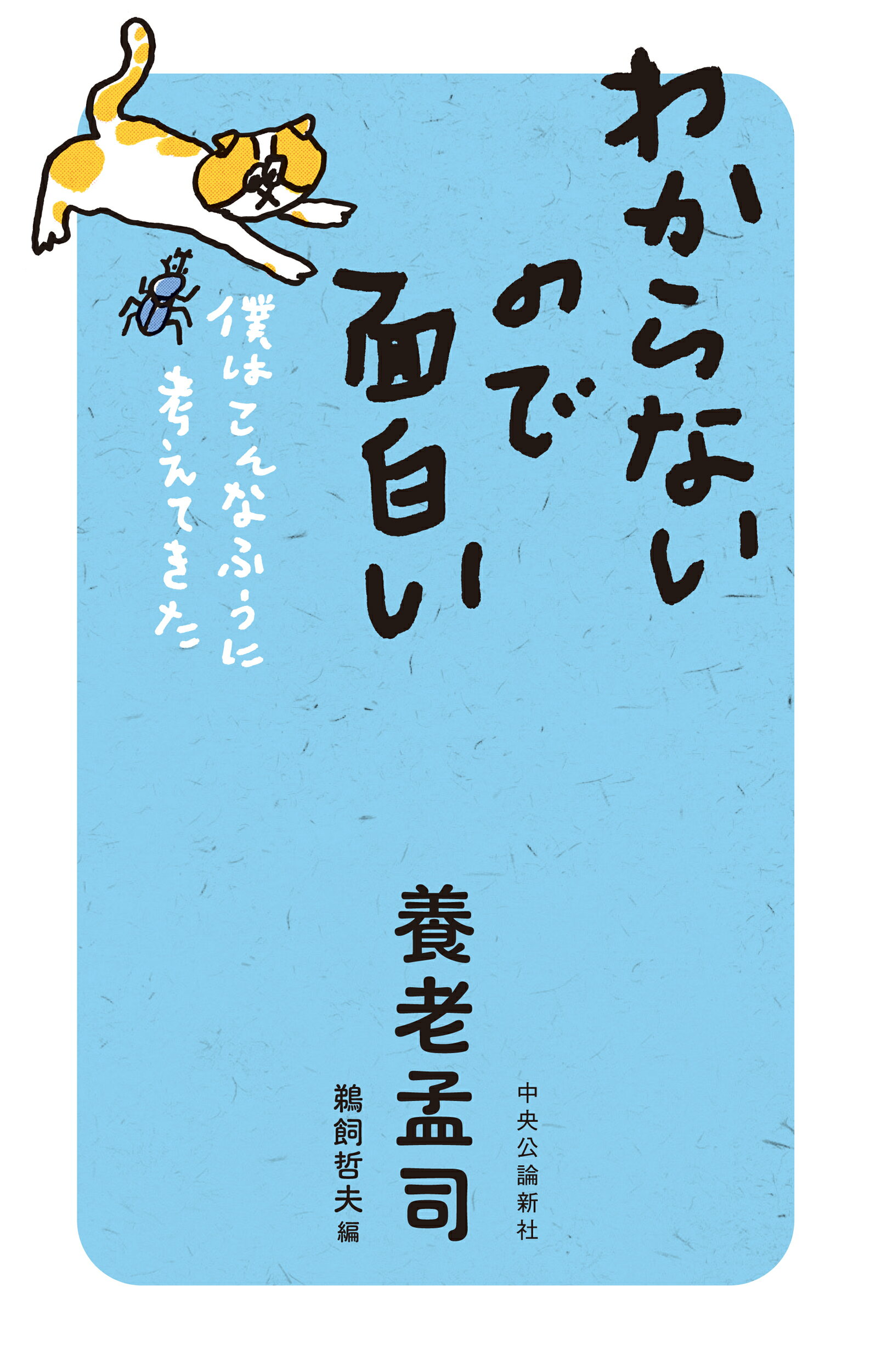 わからないので面白い 僕はこんなふうに考えてきた/中央公論新社/養老孟司