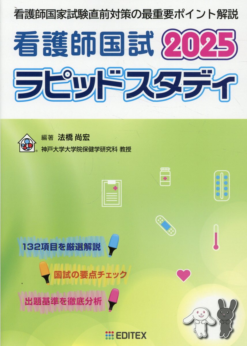看護師国試ラピッドスタディ ２０２５/ＥＤＩＴＥＸ/法橋尚宏