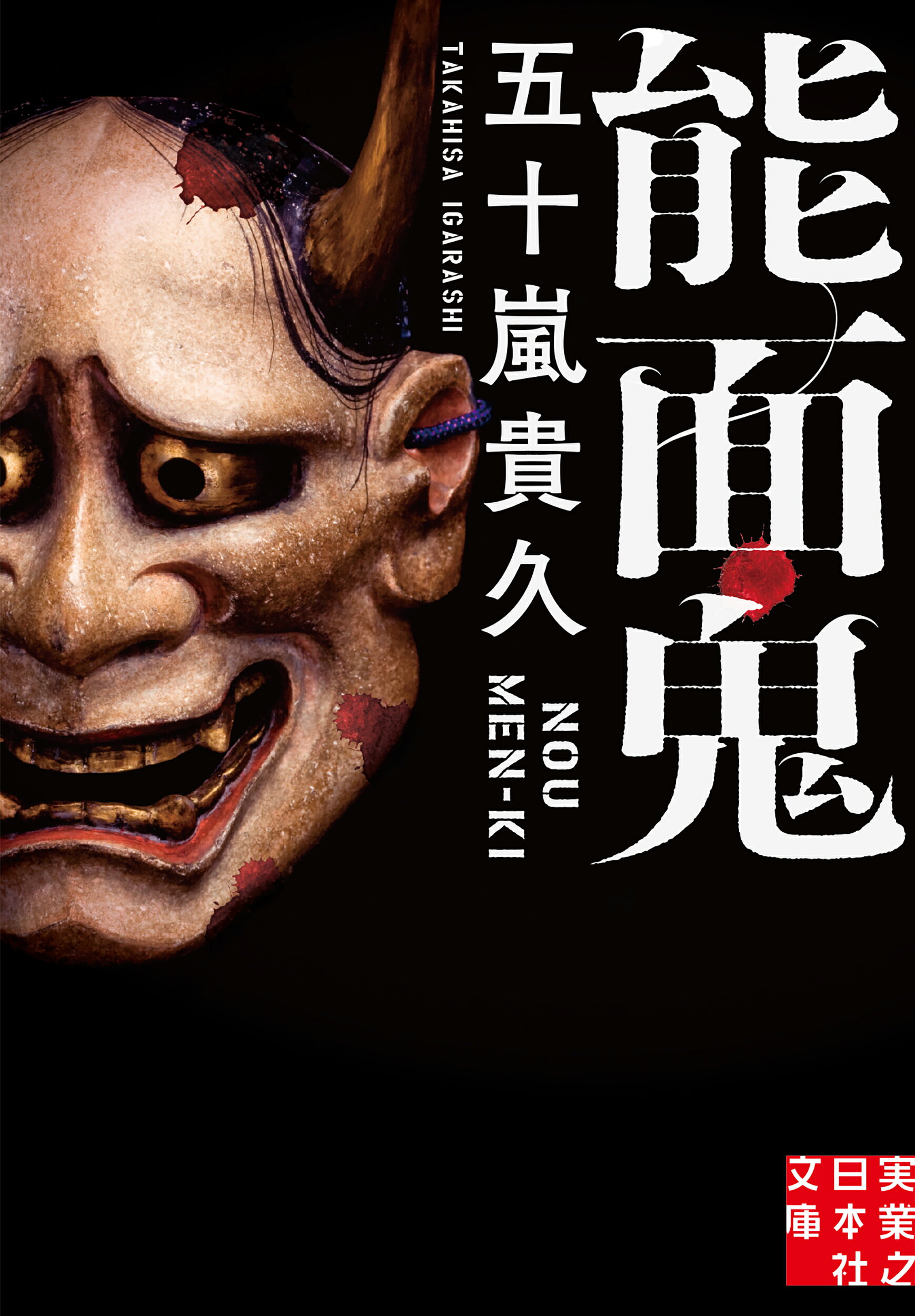 能面鬼/実業之日本社/五十嵐貴久