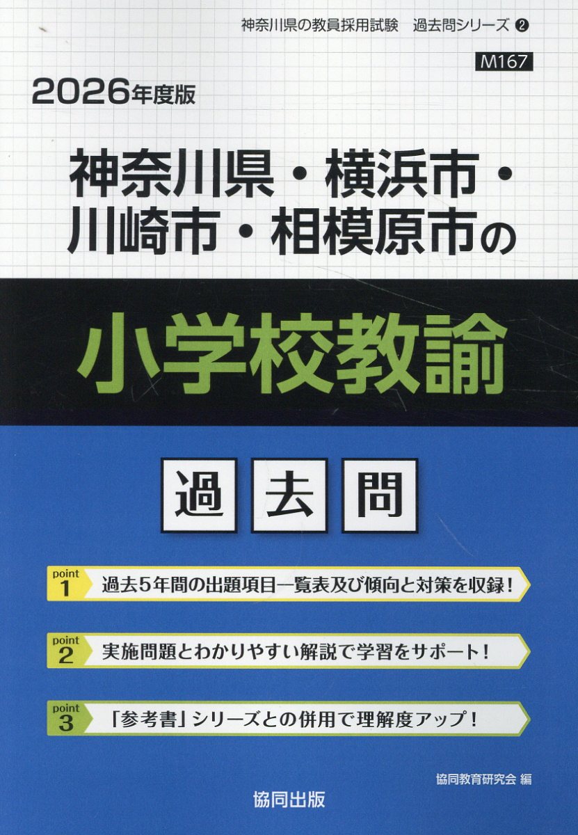 神奈川県・横浜市・川崎市・相模原市の小学校教諭過去問 ２０２６年度版/協同出版/協同教育研究会