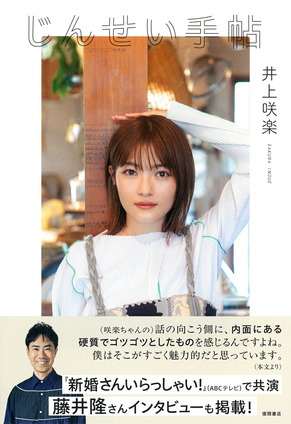 じんせい手帖/徳間書店/井上咲楽