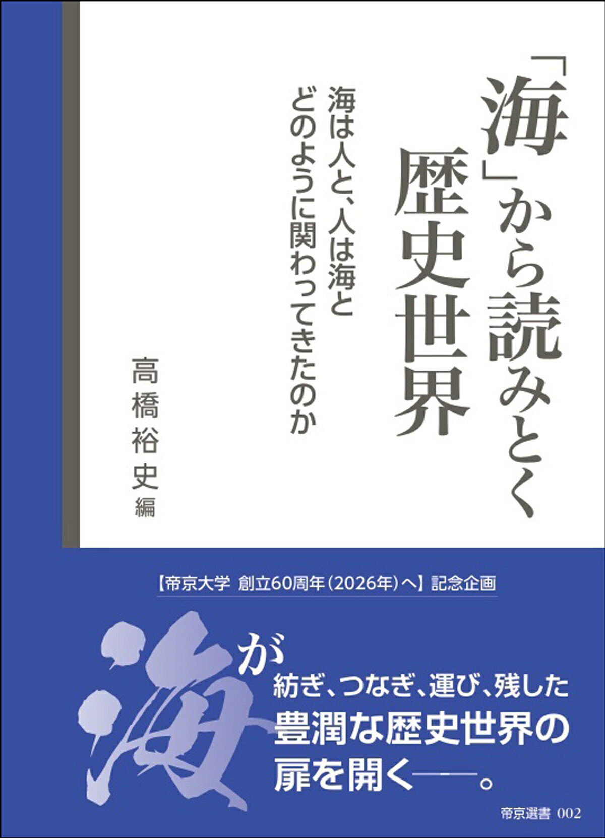 「海」から読みとく歴史世界 海は人と、人は海とどのように関わってきたのか/帝京大学出版会/高橋裕史