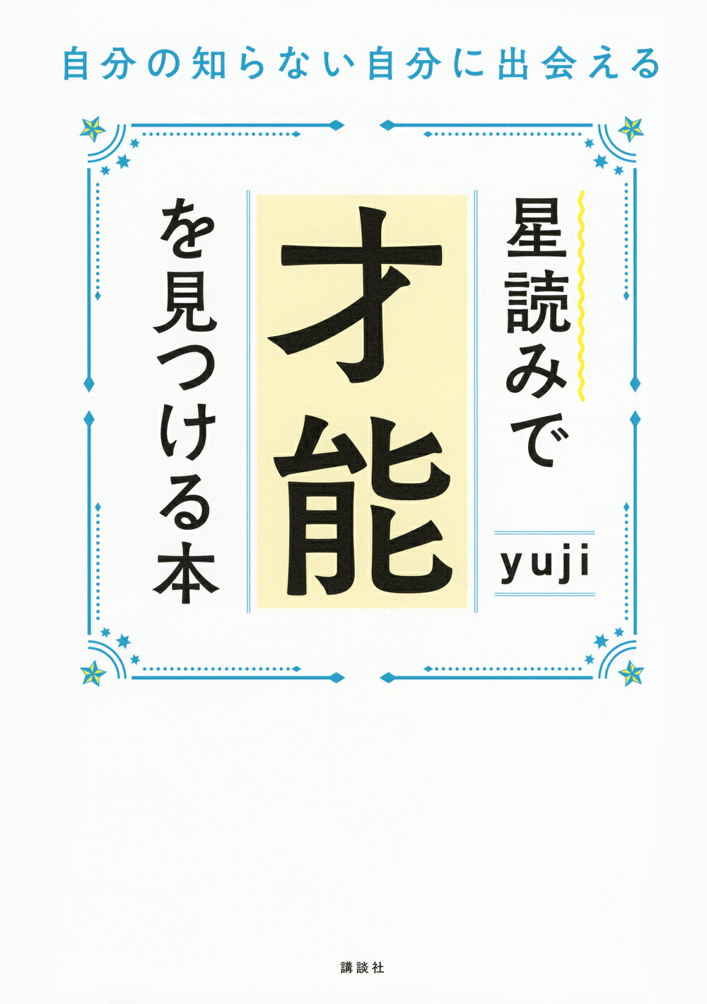 星読みで才能を見つける本　自分の知らない自分に出会える/講談社/ｙｕｊｉ