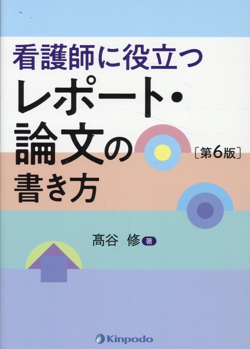看護師に役立つレポート・論文の書き方 第６版/金芳堂/高谷修