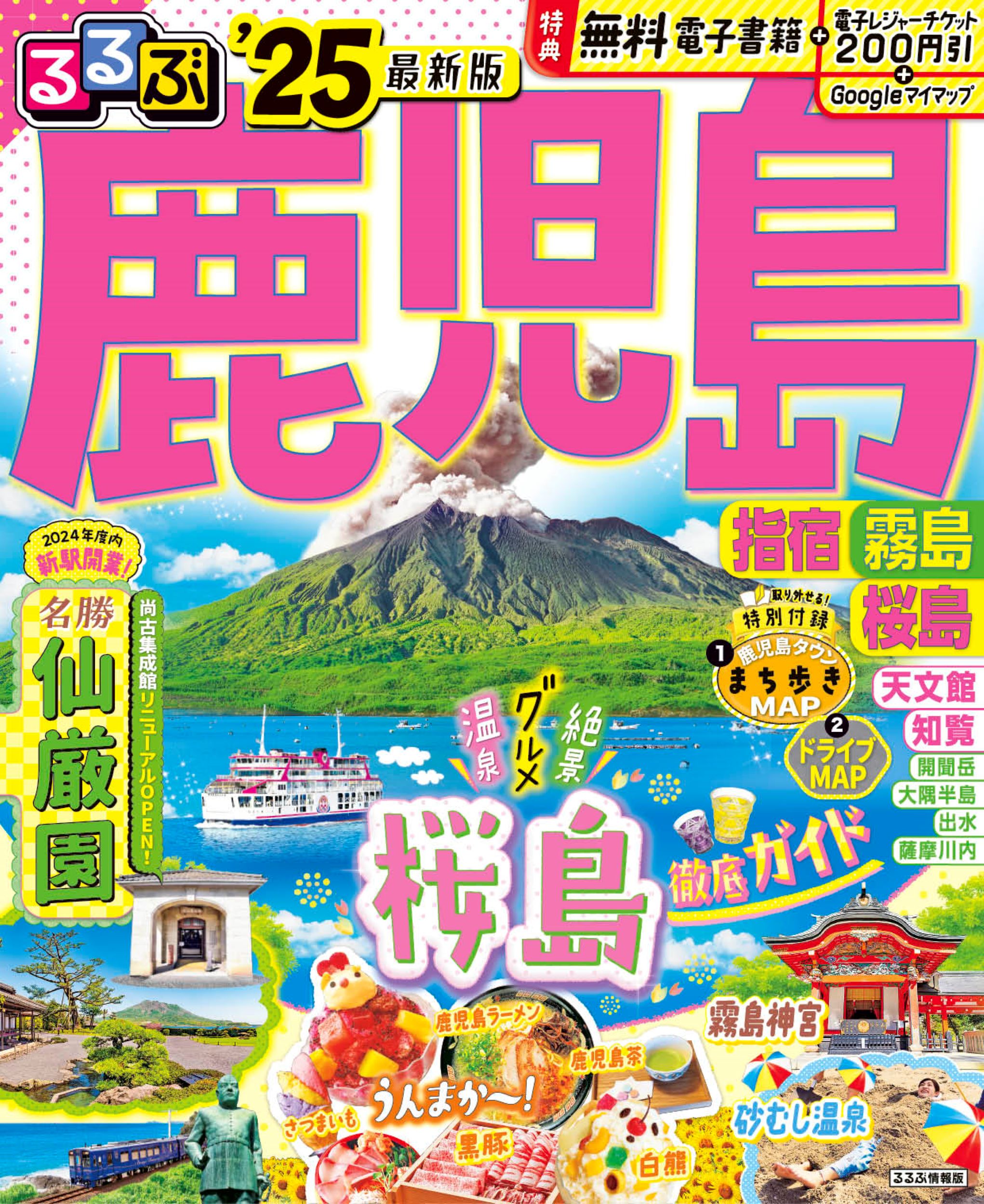 るるぶ鹿児島・指宿・霧島・桜島 ’２５/ＪＴＢパブリッシング