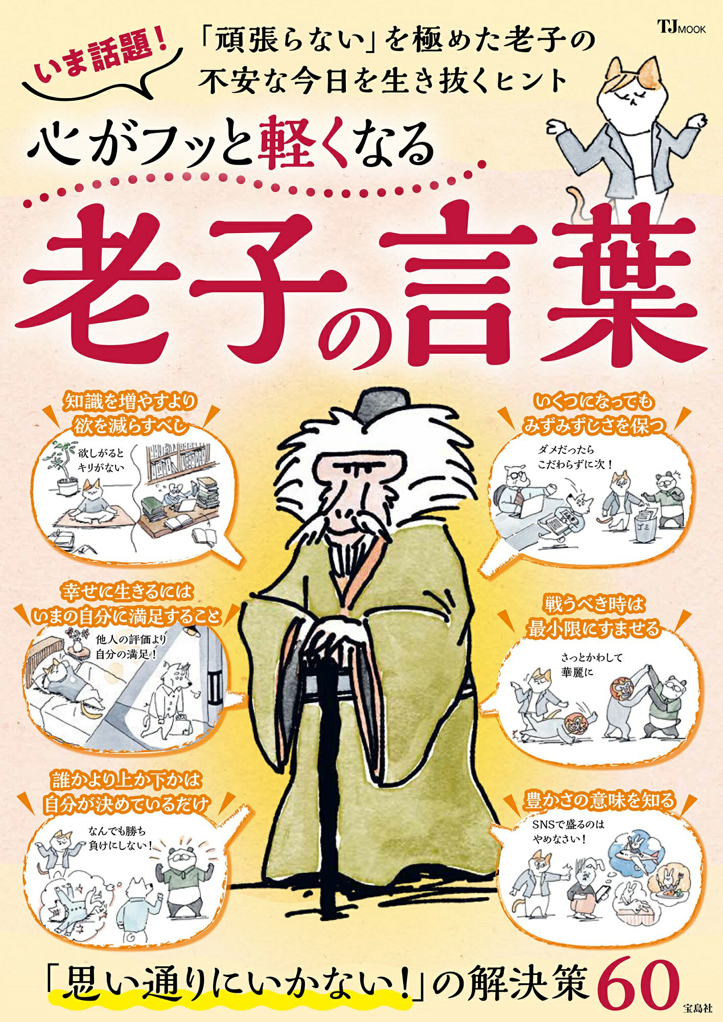 心がフッと軽くなる老子の言葉/宝島社