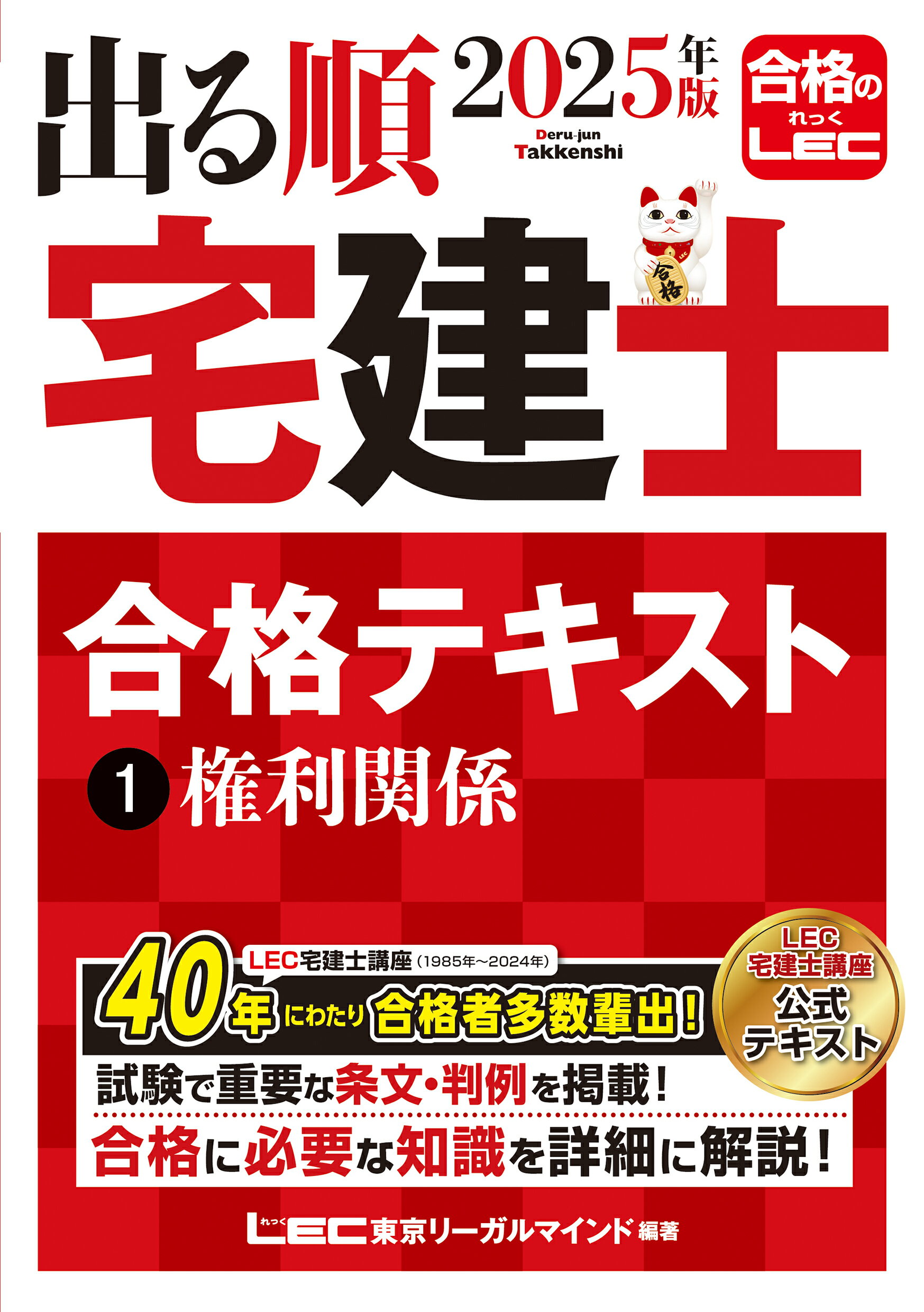 出る順宅建士合格テキスト １　２０２５年版 第３８版/東京リ-ガルマインド/東京リーガルマインドＬＥＣ総合研究所宅建