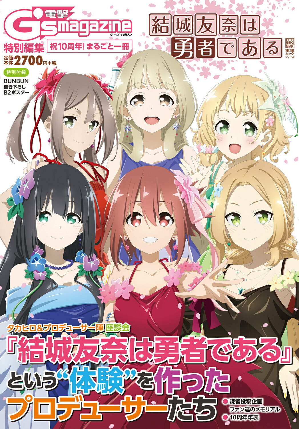 祝１０周年！まるごと一冊『結城友奈は勇者である』/ＫＡＤＯＫＡＷＡ