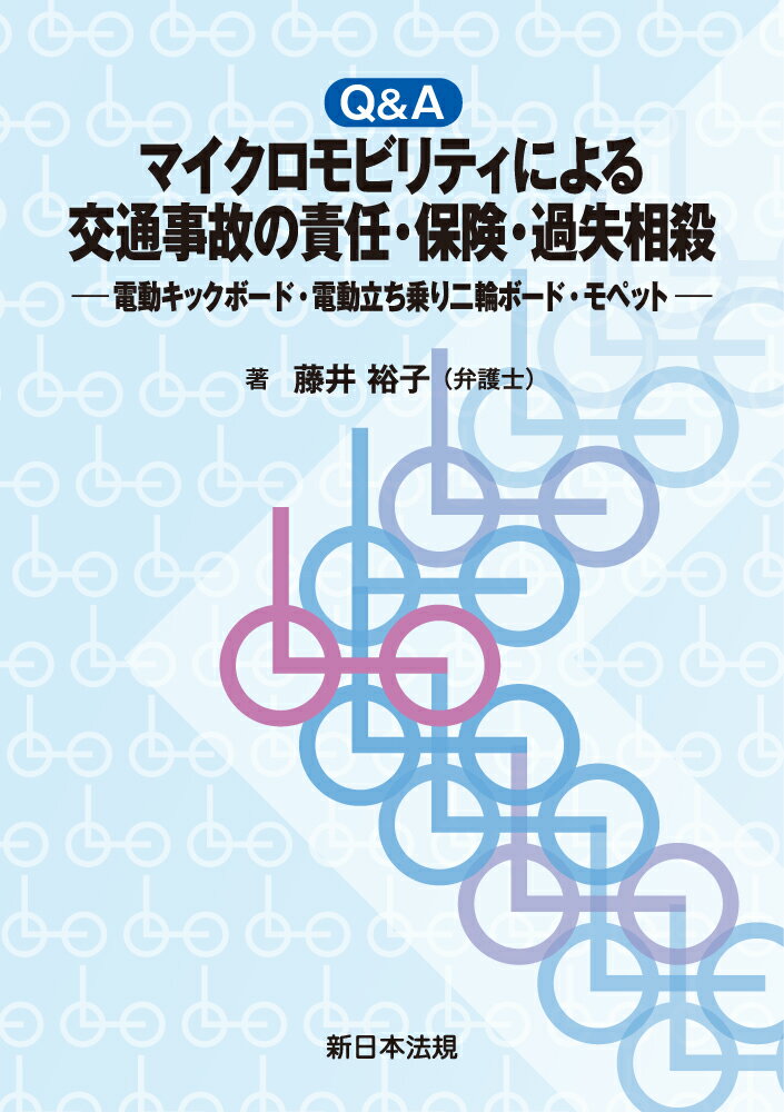 Ｑ＆Ａマイクロモビリティによる交通事故の責任・保険・過失相殺-電動キックボード・/新日本法規出版/藤井裕子