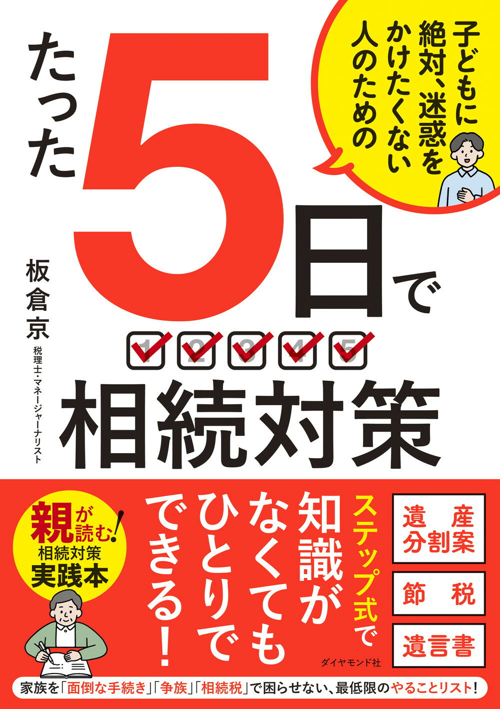 たった５日で　相続対策 子どもに絶対、迷惑をかけたくない人のための/ダイヤモンド社/板倉京