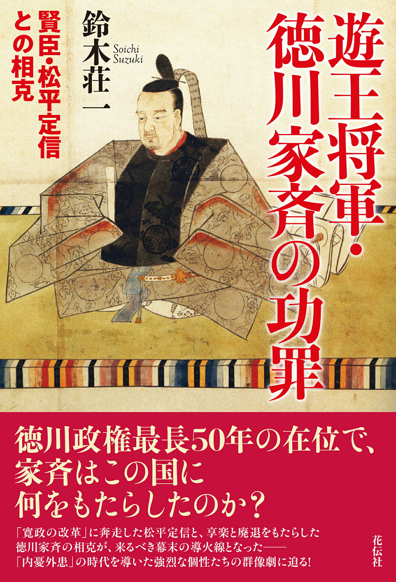 遊王将軍・徳川家斉の功罪 賢臣・松平定信との相克/花伝社/鈴木荘一