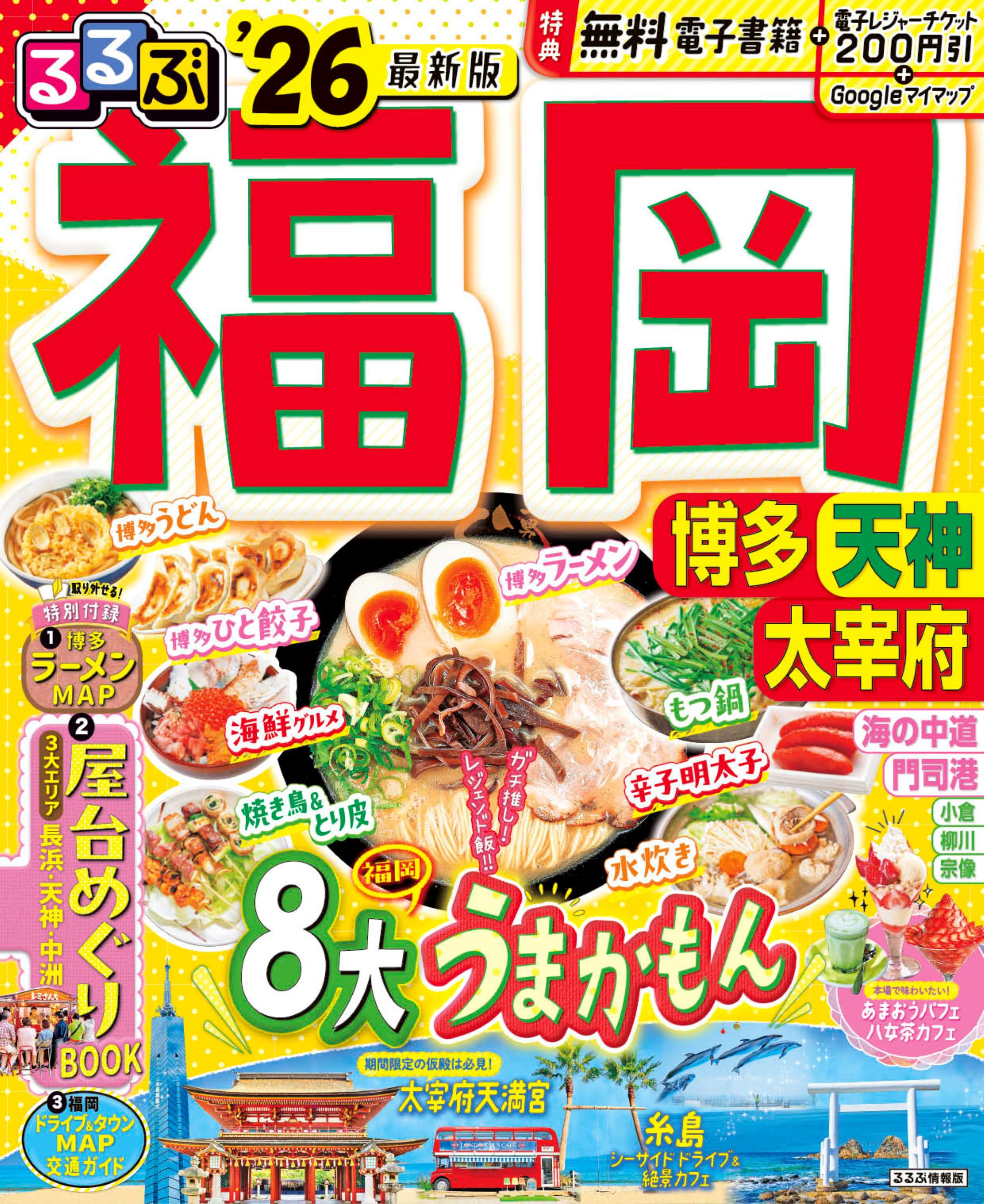 るるぶ福岡 博多　天神　太宰府 ’２６/ＪＴＢパブリッシング