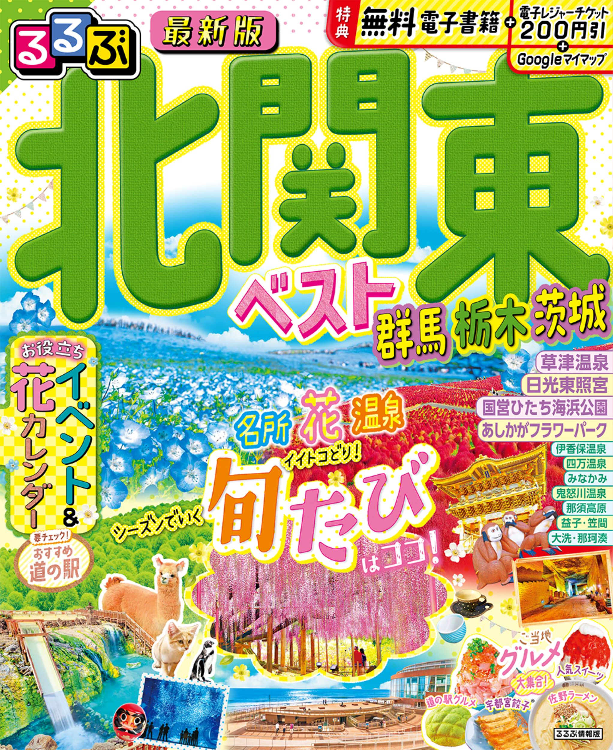 【中古】 日光・鬼怒川・那須 改訂新版/ＪＴＢパブリッシング 楽天市場】JTBパブリッシング るるぶ日光・那須 鬼怒川・塩原