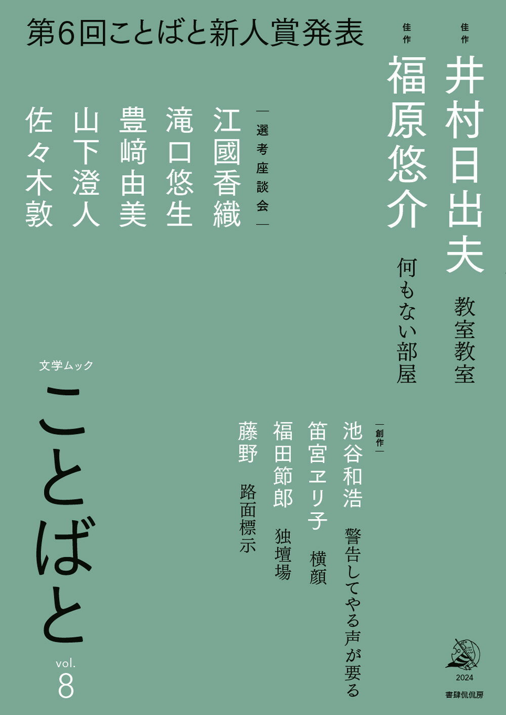 ことばと ｖｏｌ．８（２０２４）/書肆侃侃房