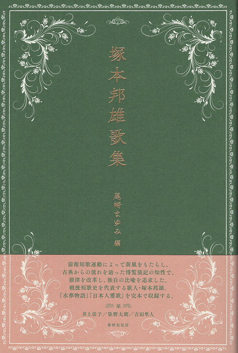 〓本邦雄歌集/書肆侃侃房/〓本邦雄