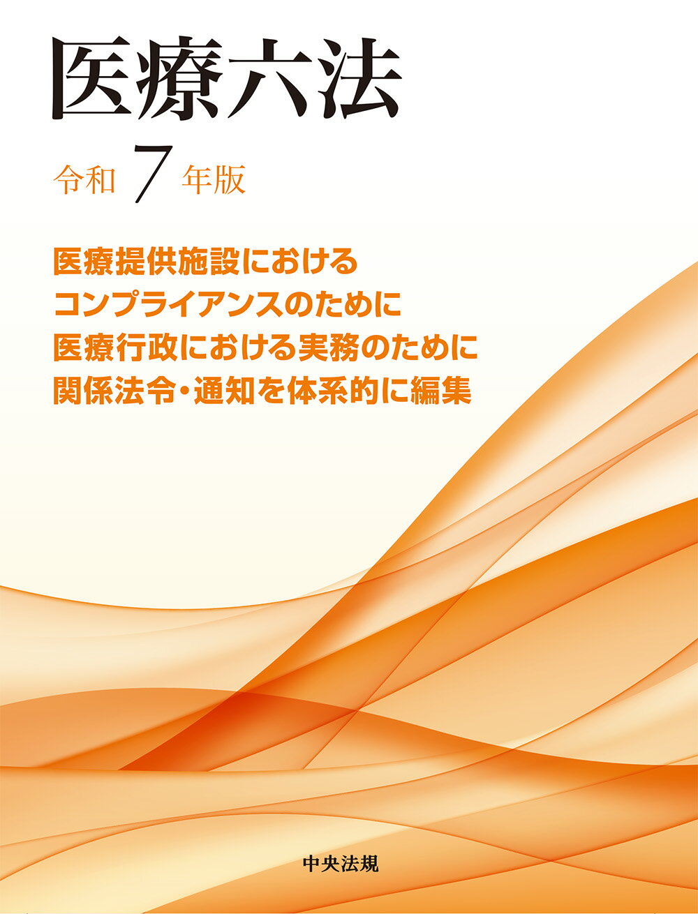 医療六法 令和７年版/中央法規出版