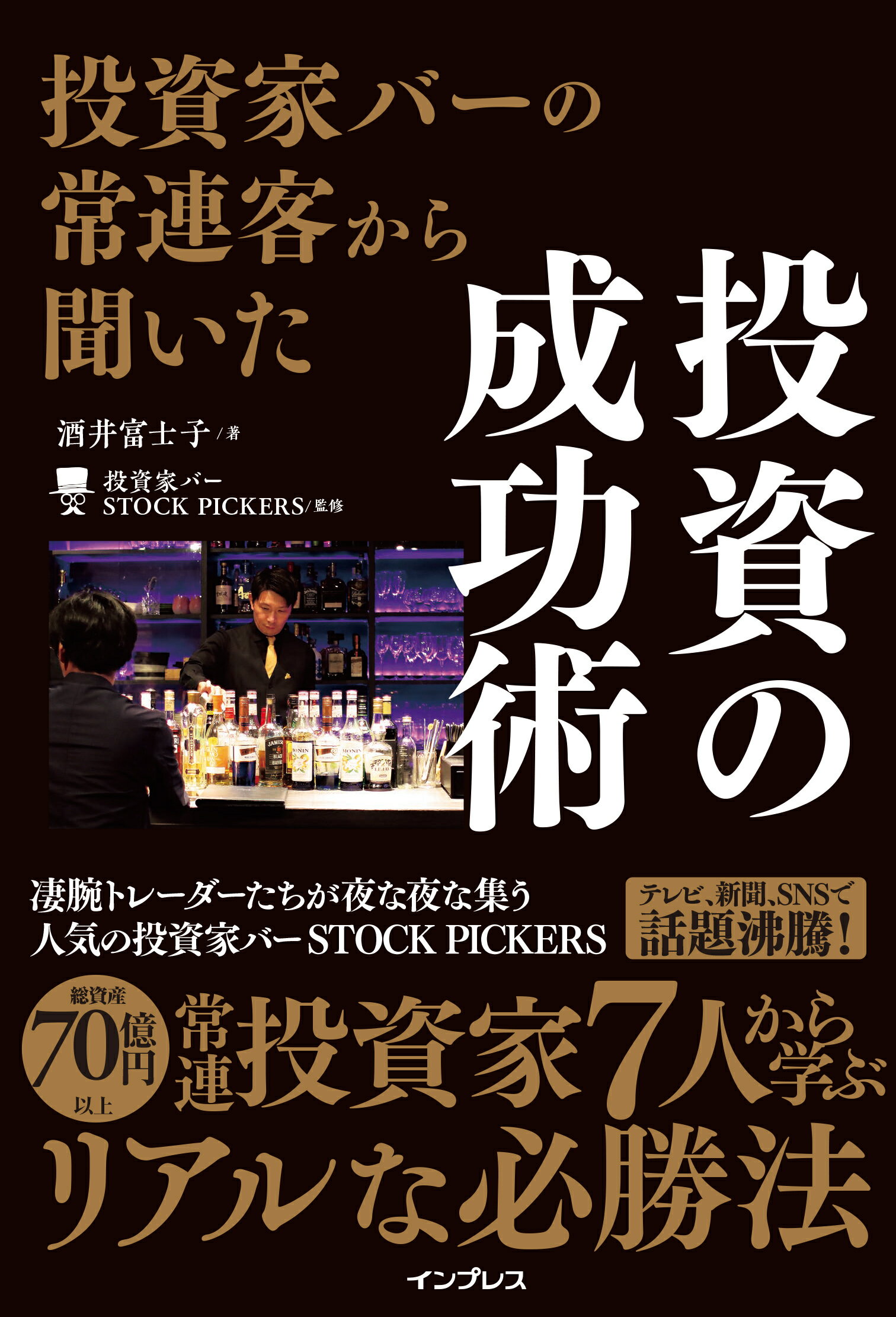 投資家バーの常連客から聞いた　投資の成功術/インプレス/酒井富士子
