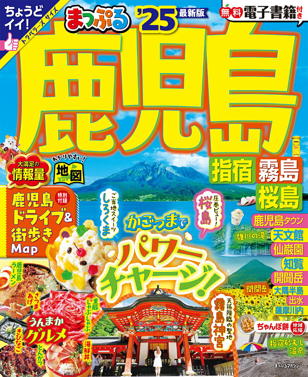 まっぷる鹿児島 指宿・霧島・桜島 ’２５/昭文社
