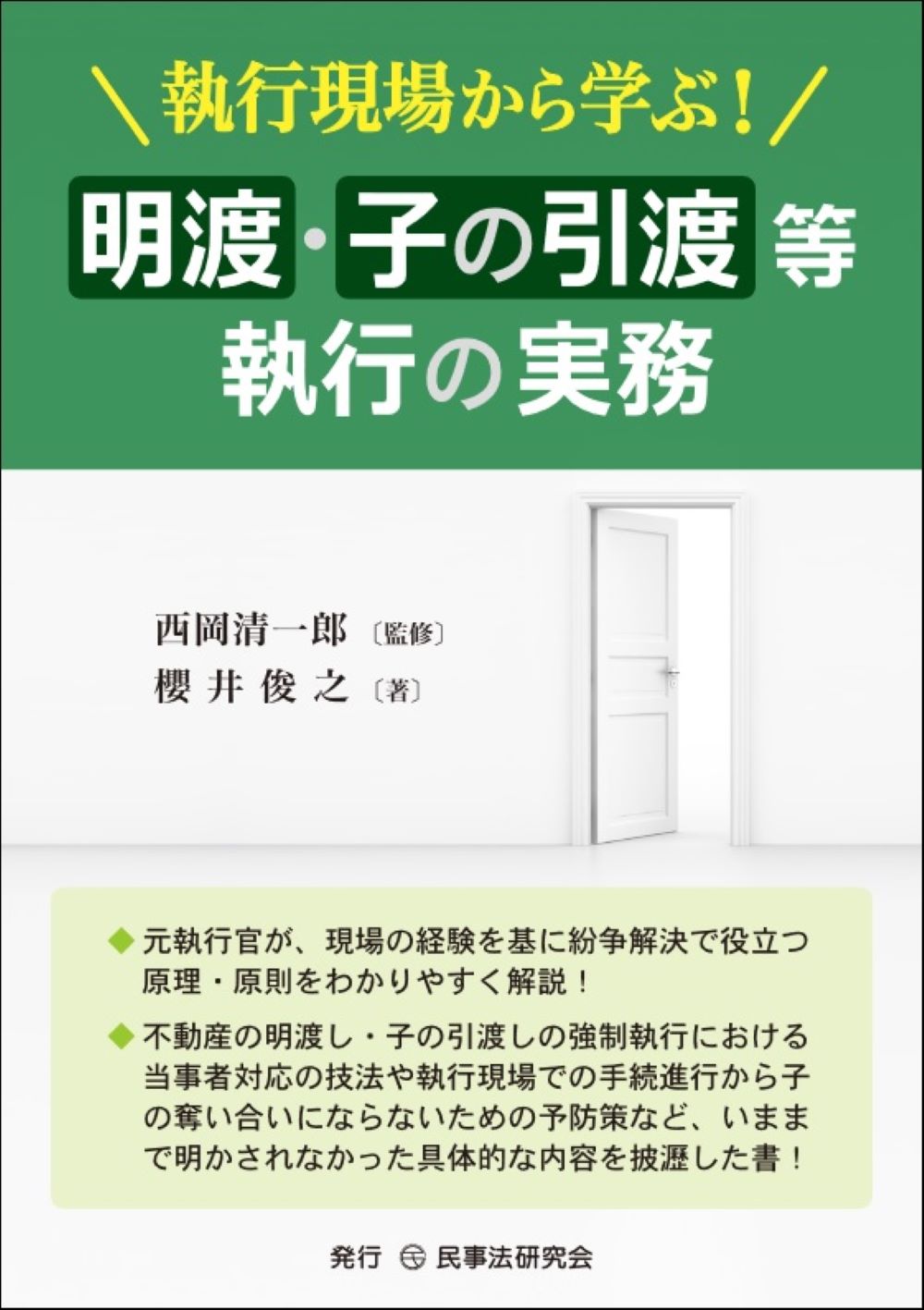 執行現場から学ぶ！　明渡・子の引渡等執行の実務/民事法研究会/西岡清一郎
