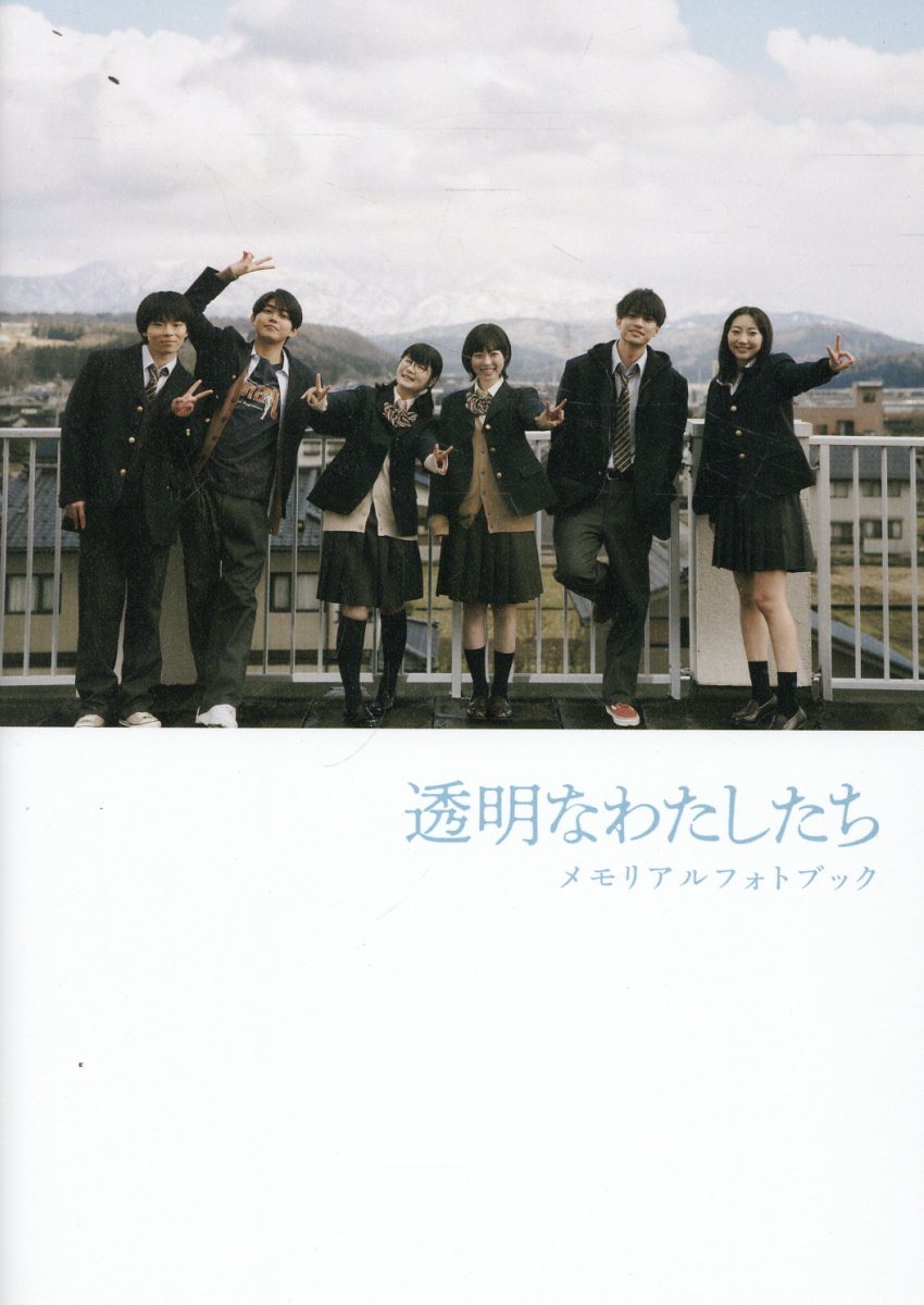 透明なわたしたち　メモリアルフォトブック/東京ニュ-ス通信社