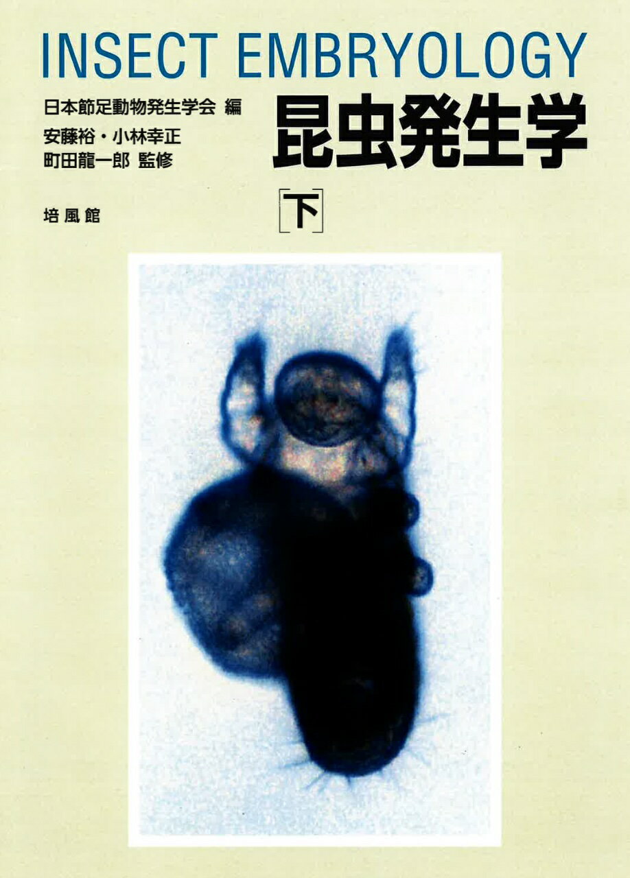 昆虫発生学 下/培風館/安藤裕（信濃昆虫資料館顧問）