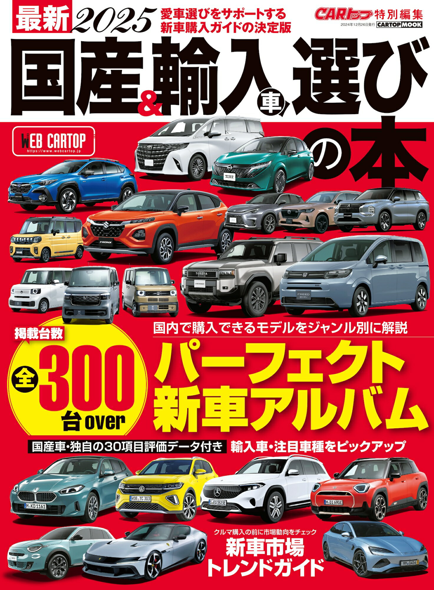 オール国産車&輸入車完全アルバム 2023-2024 (driver(ドライバー