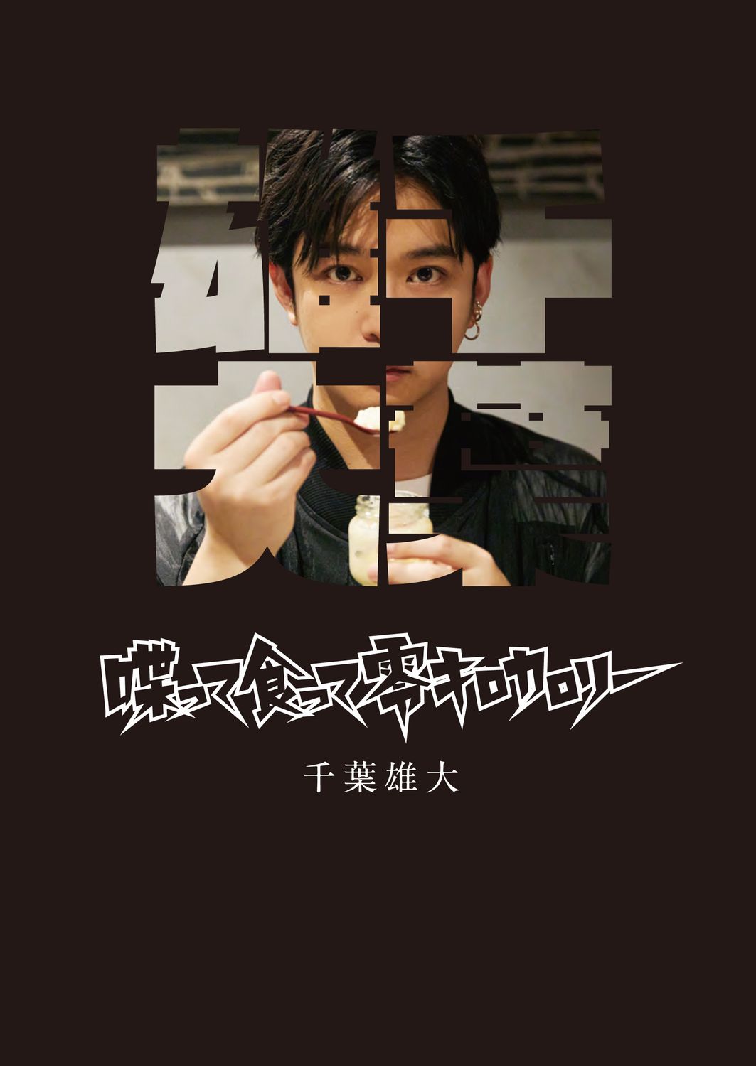 喋って食って零キロカロリー/ワニブックス/千葉雄大