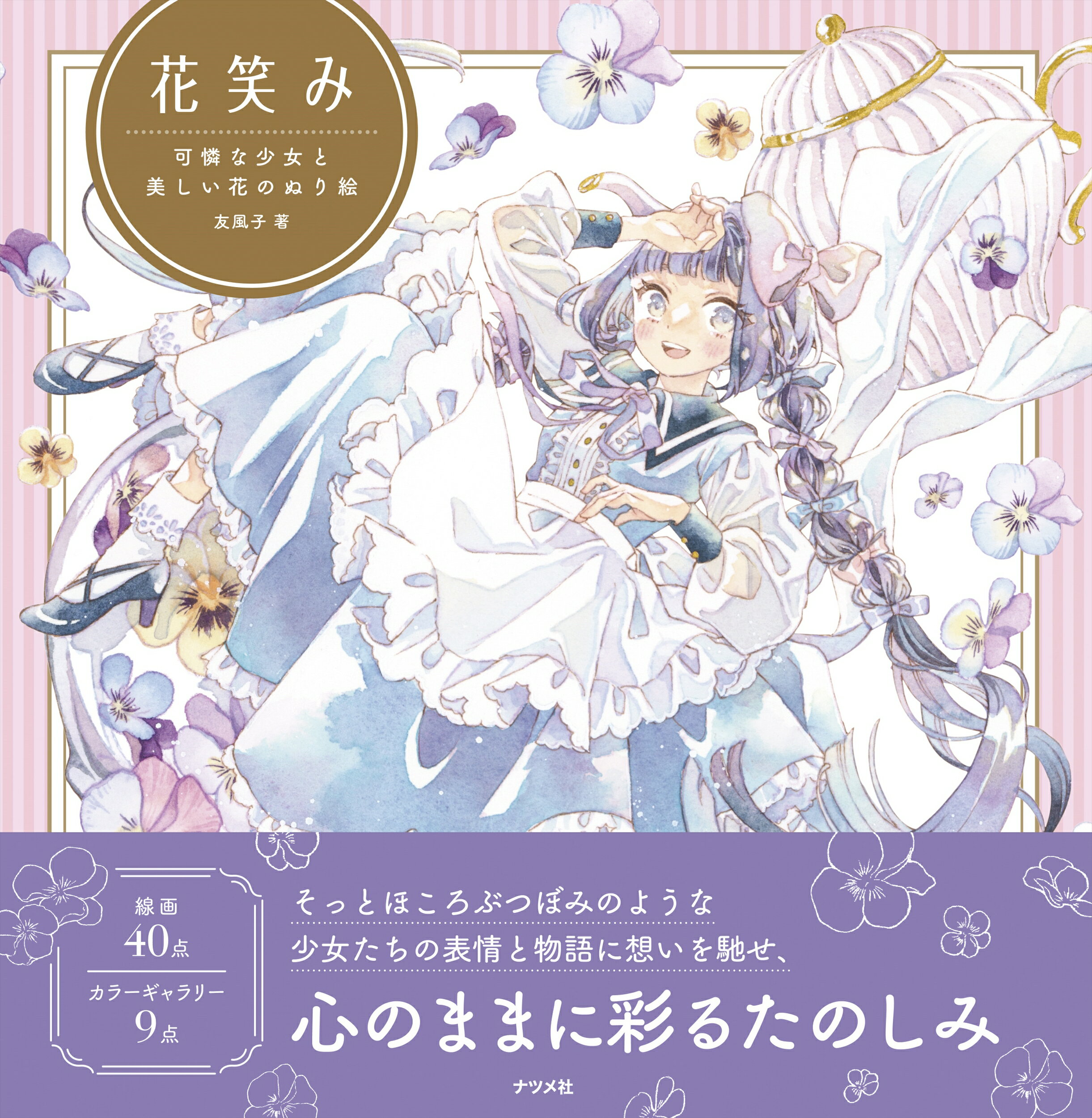 花笑み　可憐な少女と美しい花のぬり絵/ナツメ社/友風子