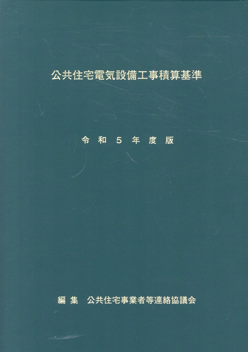 公共住宅電気設備工事積算基準 令和５年度版/創樹社（文京区）/公共住宅事業者等連絡協議会