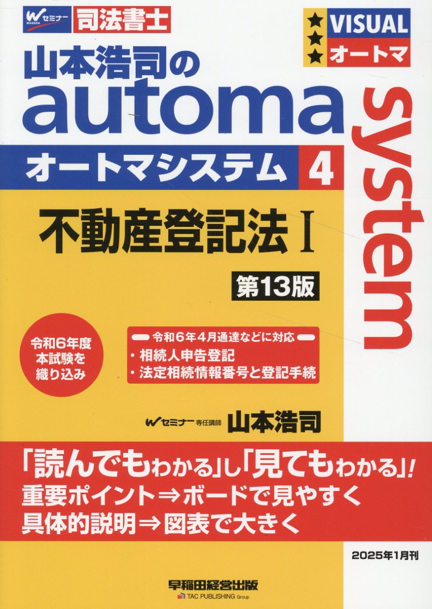 山本浩司のａｕｔｏｍａ　ｓｙｓｔｅｍ 司法書士 ４ 第１３版/早稲田経営出版/山本浩司（司法書士）