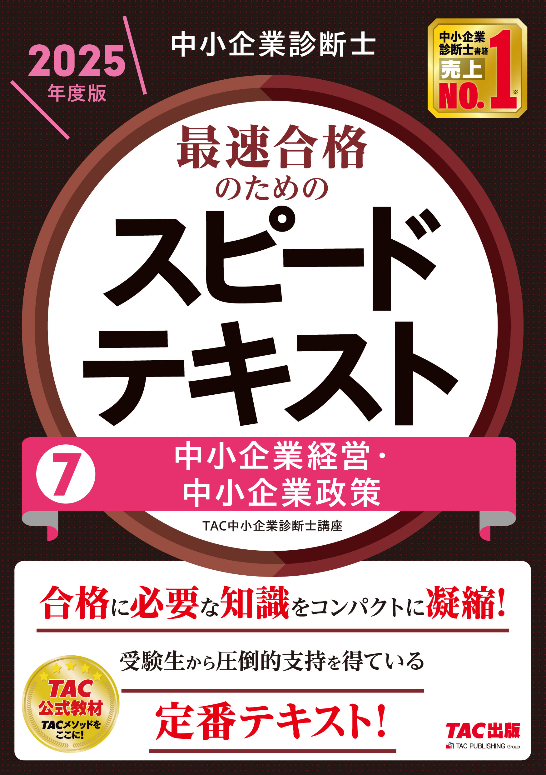 中小企業診断士最速合格のためのスピードテキスト ７　２０２５年度版/ＴＡＣ/ＴＡＣ株式会社（中小企業診断士講座）
