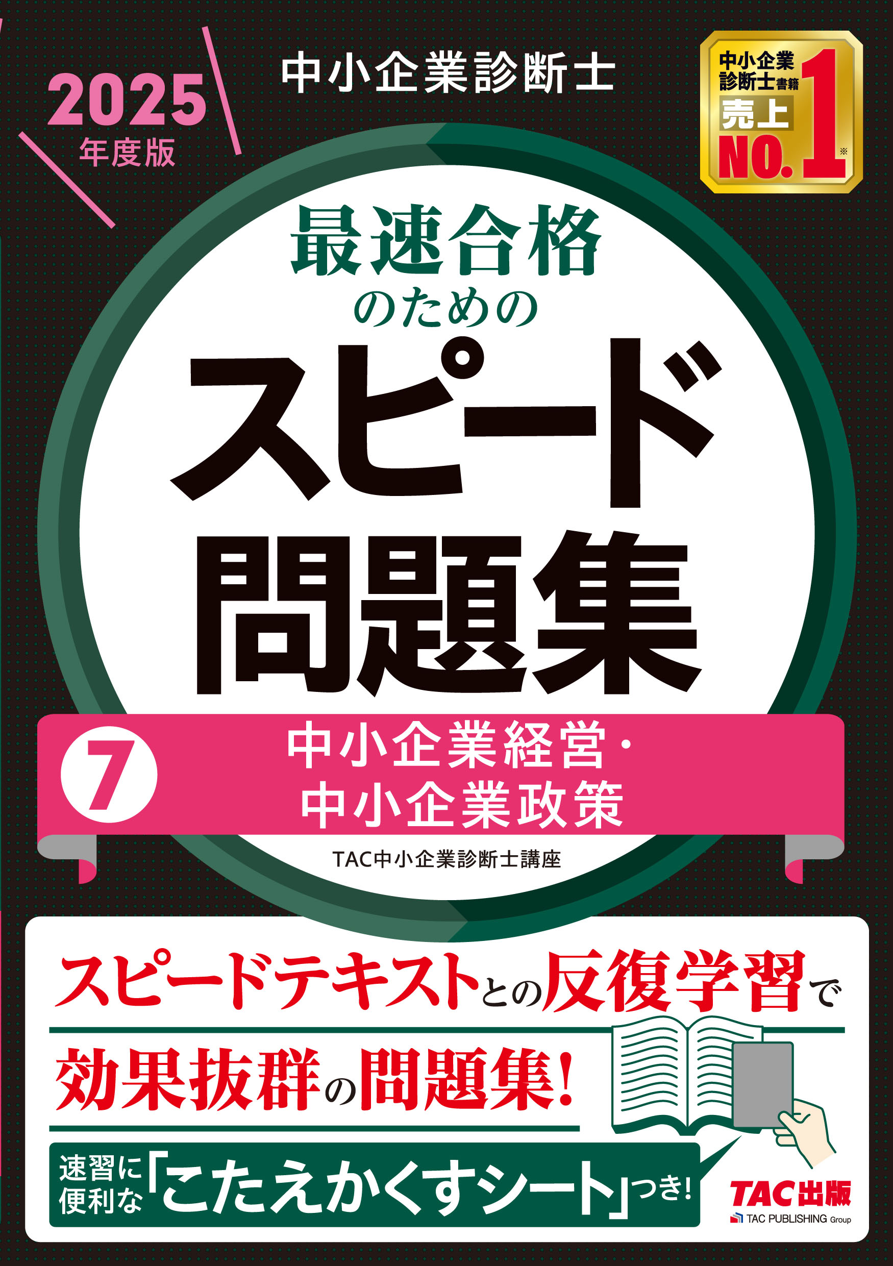 中小企業診断士最速合格のためのスピード問題集 ７　２０２５年度版/ＴＡＣ/ＴＡＣ株式会社（中小企業診断士講座）