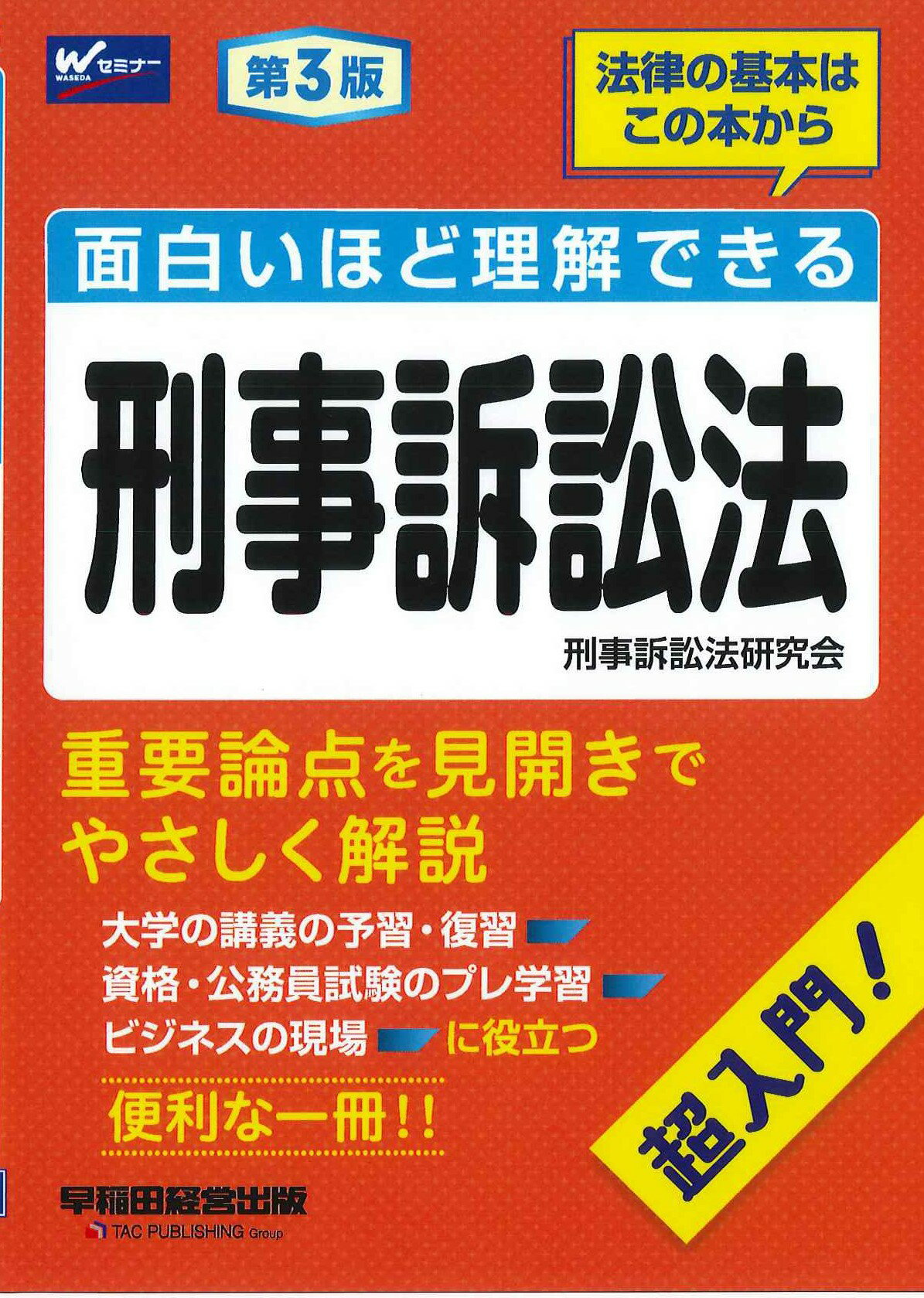 面白いほど理解できる刑事訴訟法 超入門！ 第３版/早稲田経営出版/早稲田経営出版（刑事訴訟法研究会）