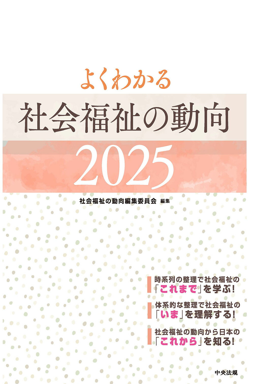 よくわかる社会福祉の動向 ２０２５/中央法規出版/社会福祉の動向編集委員会