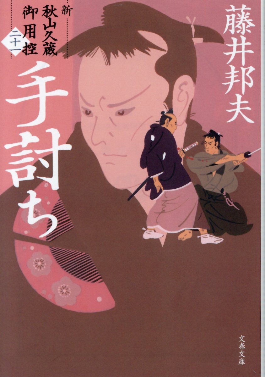 手討ち 新・秋山久蔵御用控（二十一）/文藝春秋/藤井邦夫
