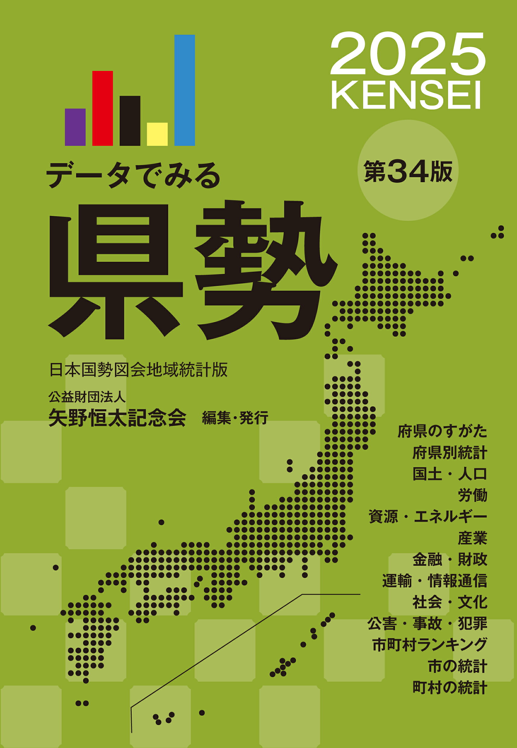 データでみる県勢 日本国勢図会地域統計版 ２０２５ 第３４版/矢野恒太記念会/矢野恒太記念会