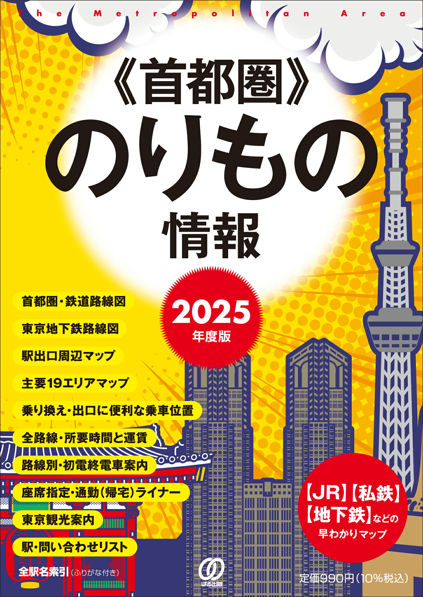 首都圏のりもの情報 【ＪＲ】【私鉄】【地下鉄】などの早わかりマップ ２０２５年度版/ぱる出版/「首都圏のりもの情報」編集室