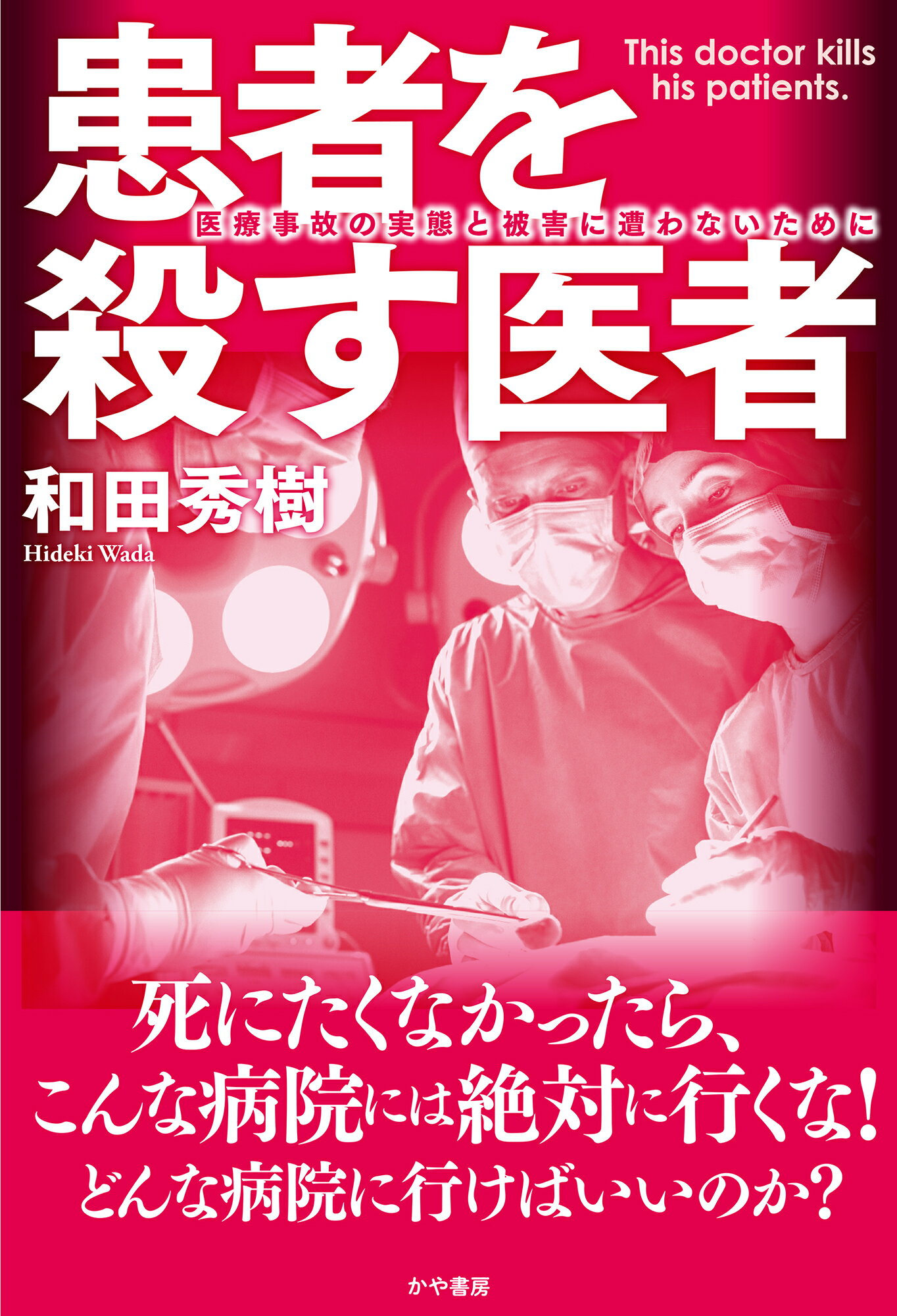 患者を殺す医者/かや書房/和田秀樹（心理・教育評論家）