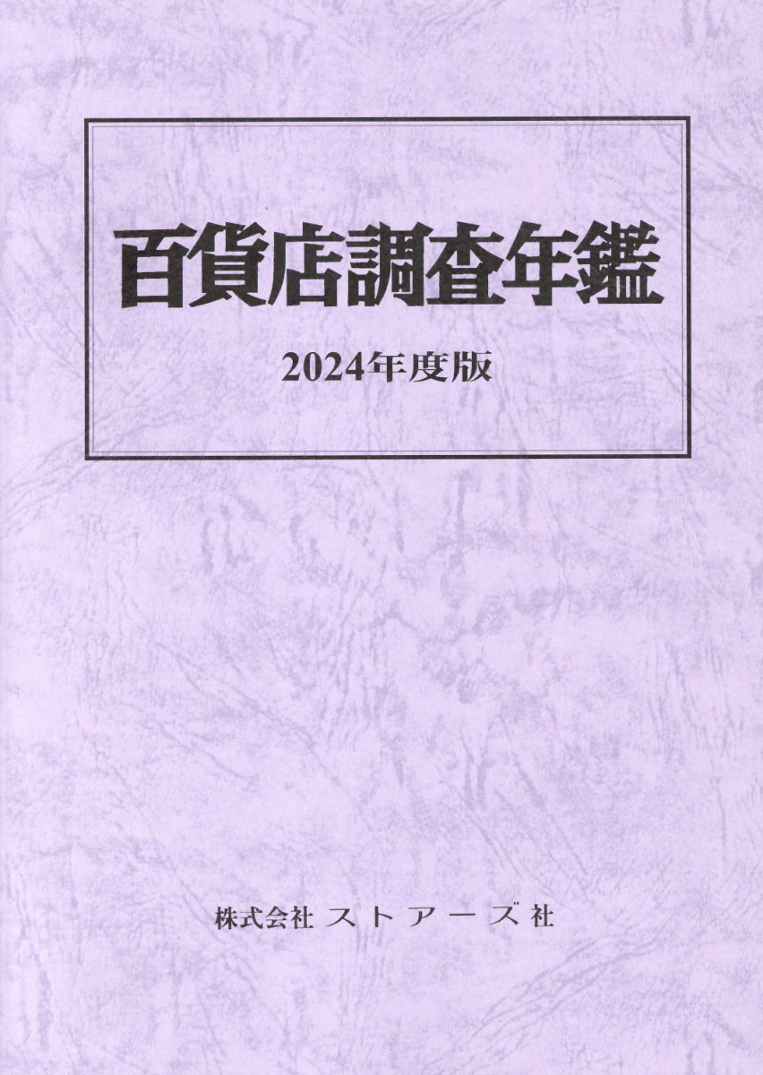 百貨店調査年鑑 ２０２４年度版/ストア-ズ社
