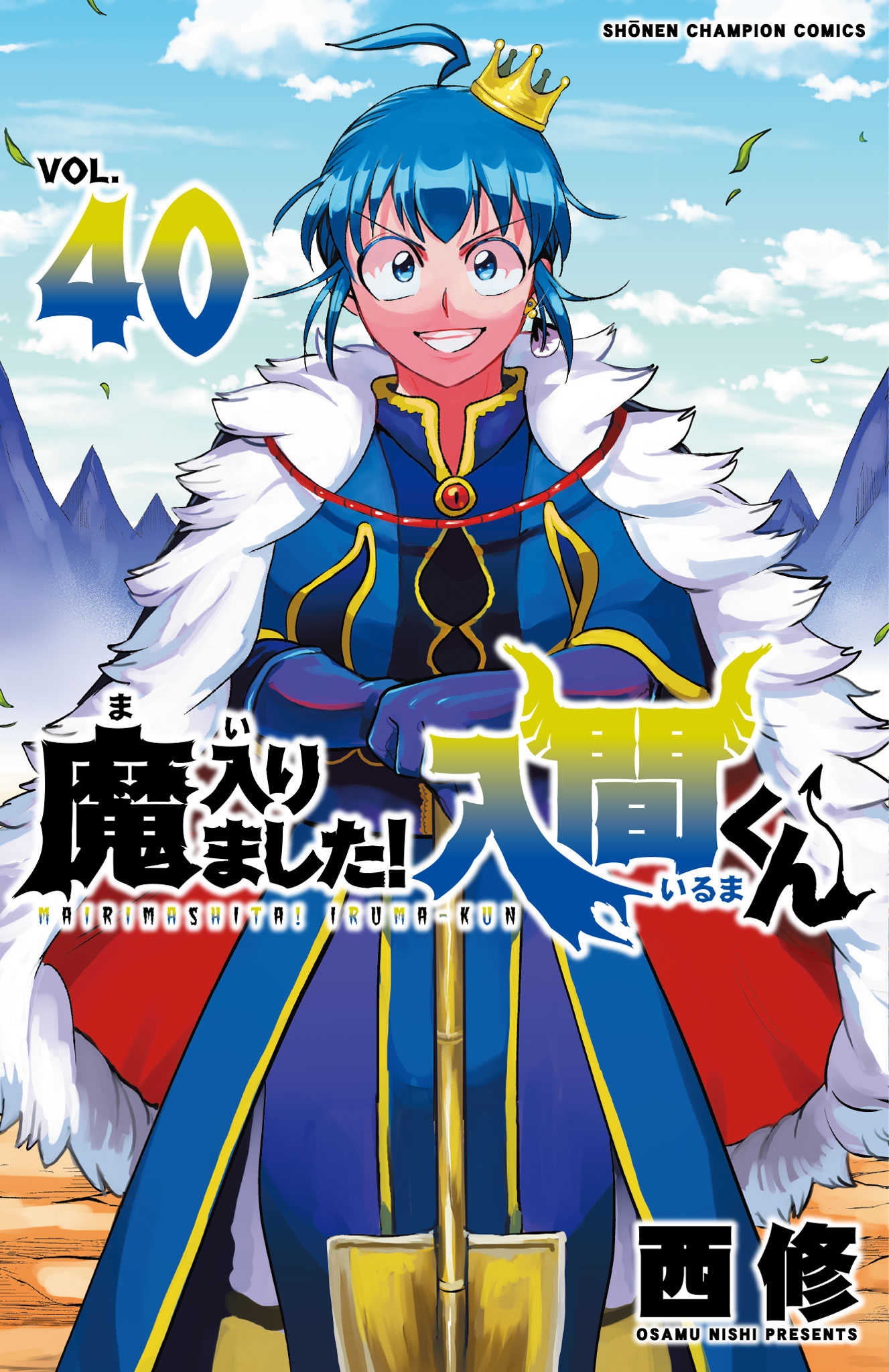 楽天市場】秋田書店 魔入りました！入間くん 33/秋田書店/西修（漫画