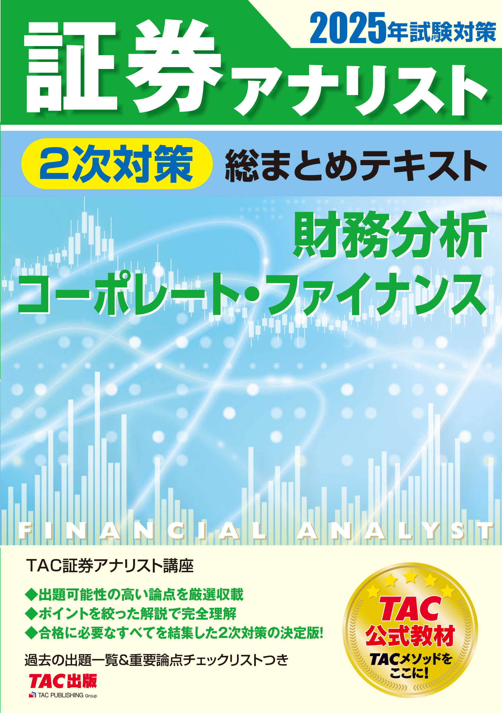 楽天市場】証券アナリスト2次試験過去問題集 2025年試験