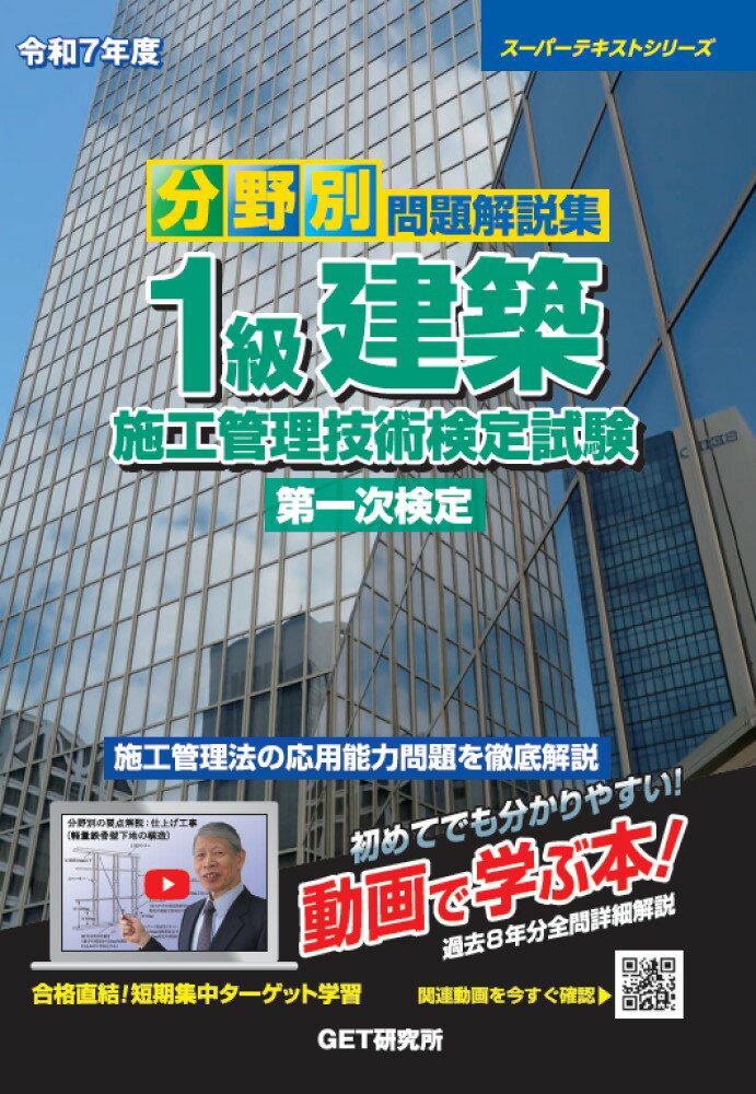分野別問題解説集１級建築施工管理技術検定試験第一次検定 令和７年度/ＧＥＴ研究所/森野安信