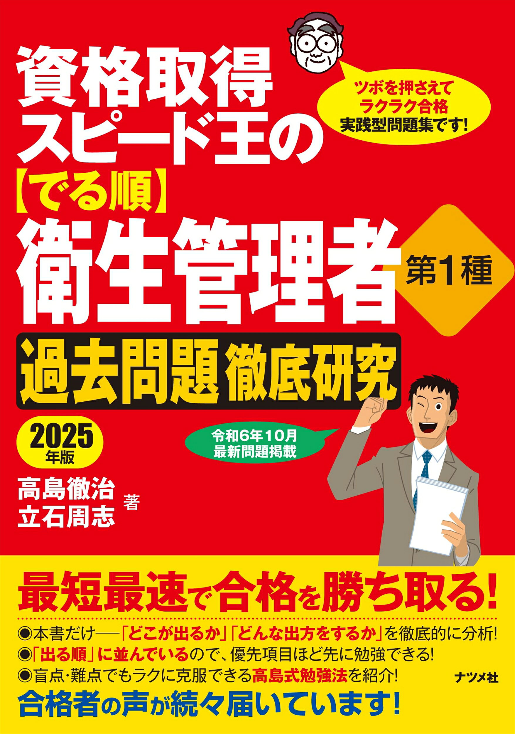 資格取得スピード王の【でる順】衛生管理者第１種過去問題徹底研究 ２０２５年版/ナツメ社/高島徹治