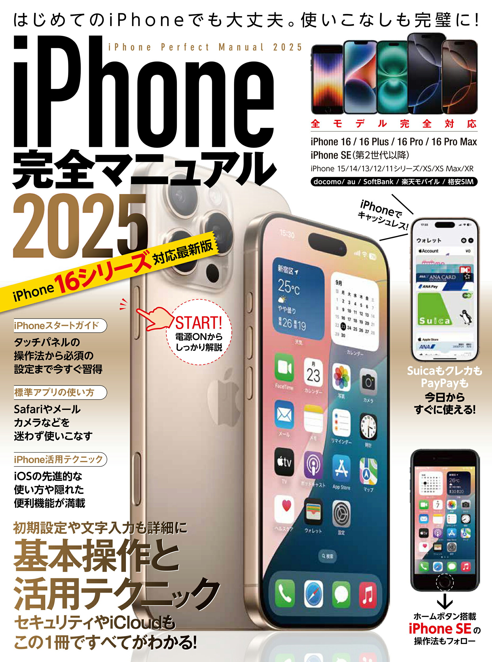 ｉＰｈｏｎｅ完全マニュアル ２０２５/スタンダ-ズ