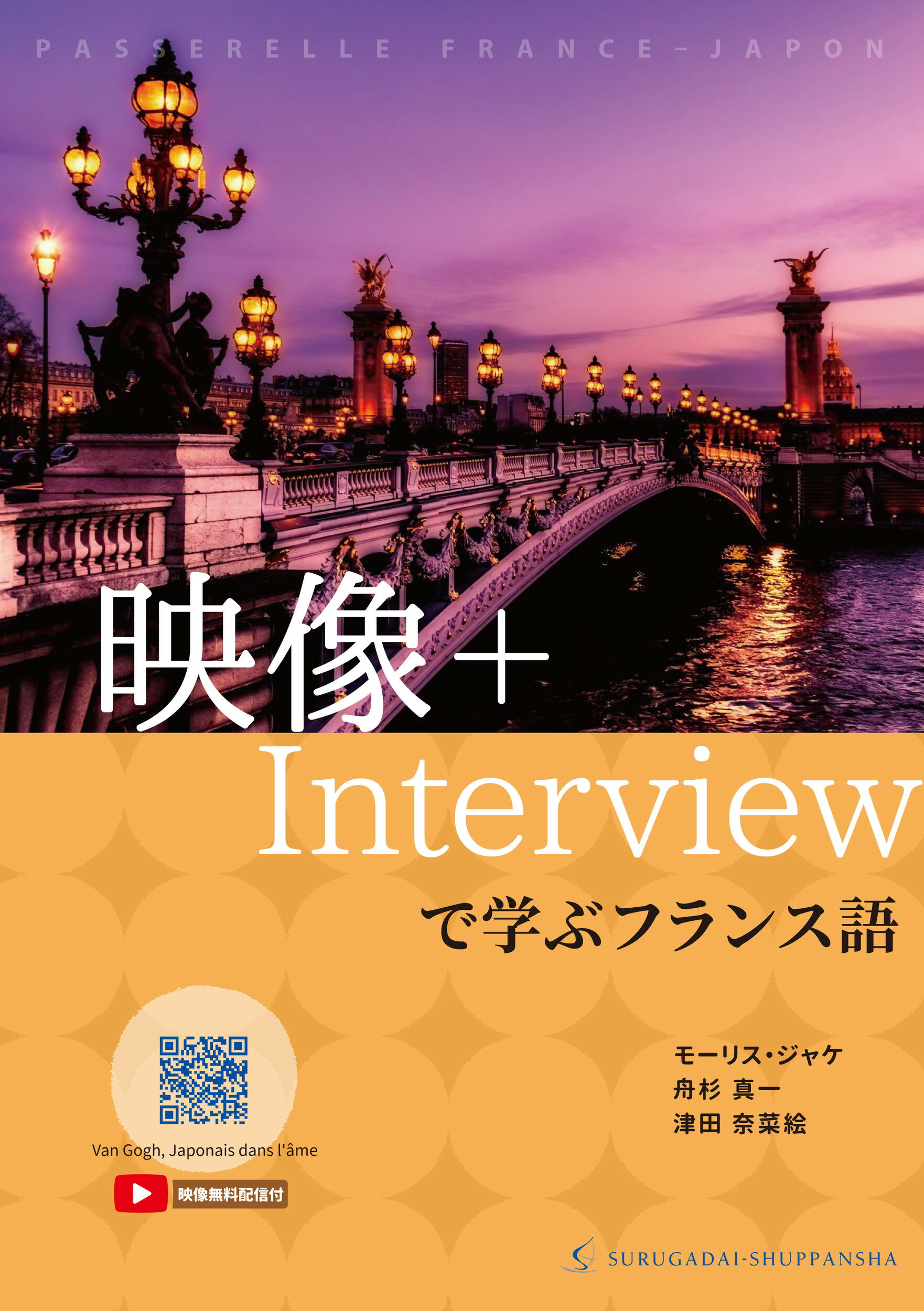 映像＋Ｉｎｔｅｒｖｉｅｗで学ぶフランス語/駿河台出版社/モーリス・ジャケ