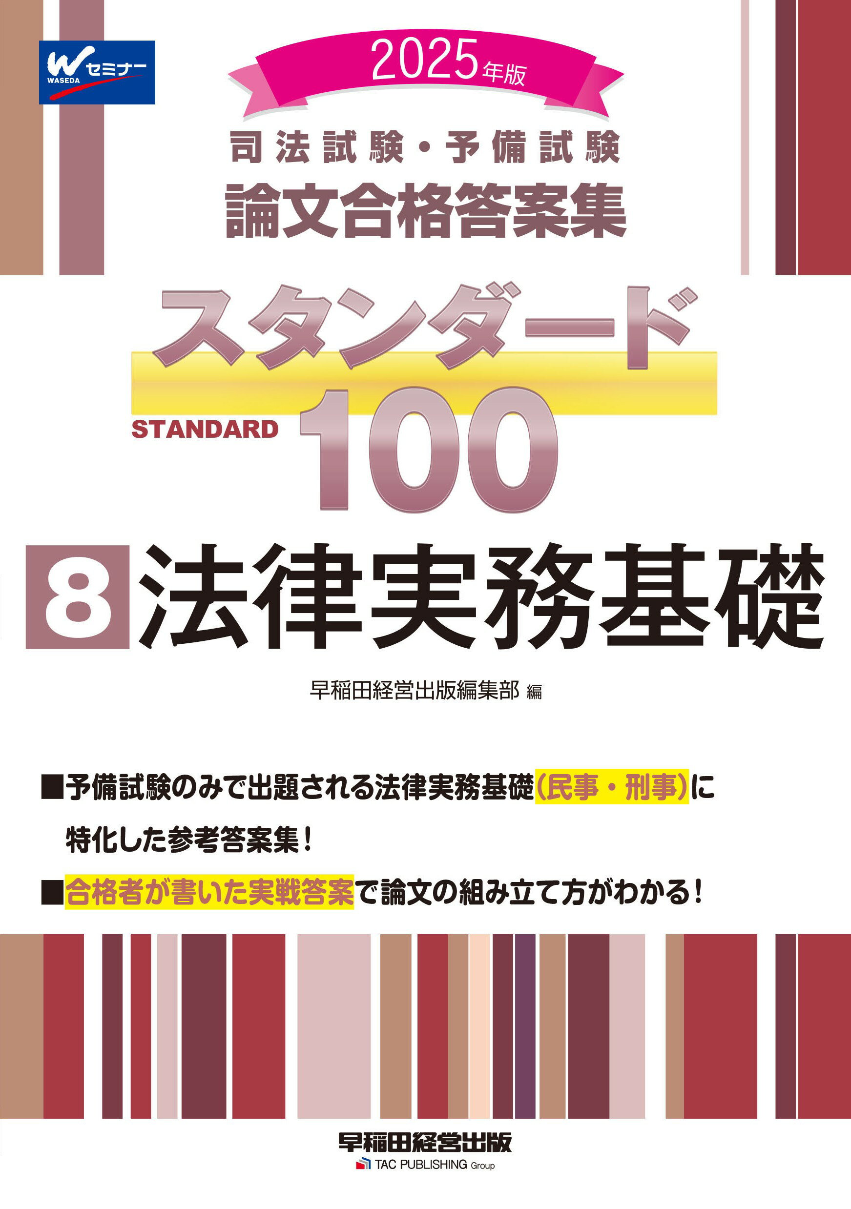 司法試験・予備試験スタンダード１００ 司法試験・予備試験論文合格答案集 ８　２０２５年版/早稲田経営出版/早稲田経営出版編集部