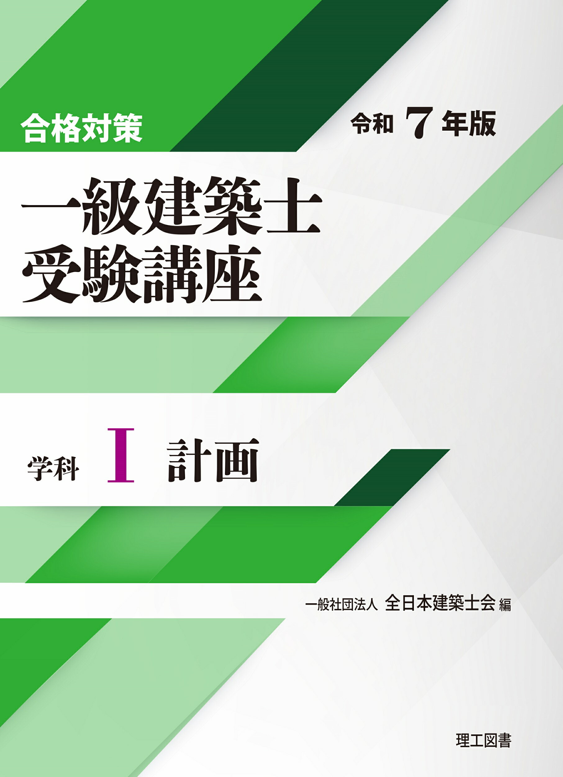 ★値下げ★【一級建築士　本試験直前対策講座(フルセット)！】 楽天市場】理工図書 合格対策一級建築士受験講座 学科 2 令和7