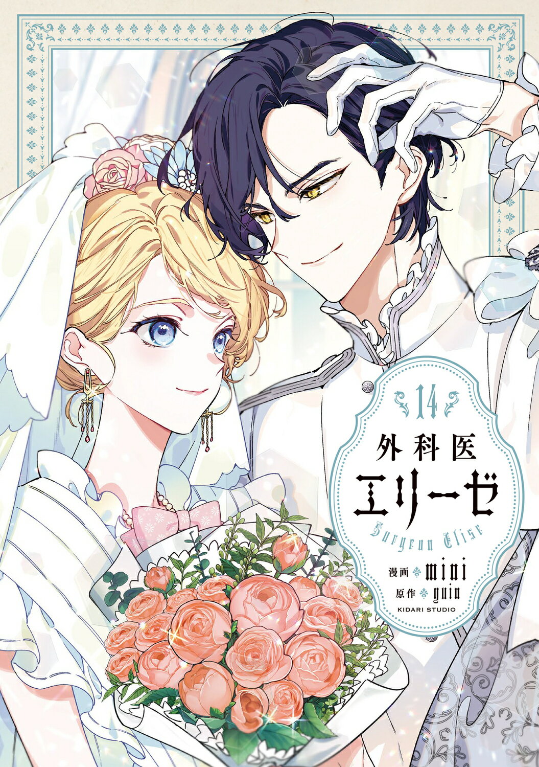 外科医エリーゼ １４/ＫＡＤＯＫＡＷＡ/ｍｉｎｉ
