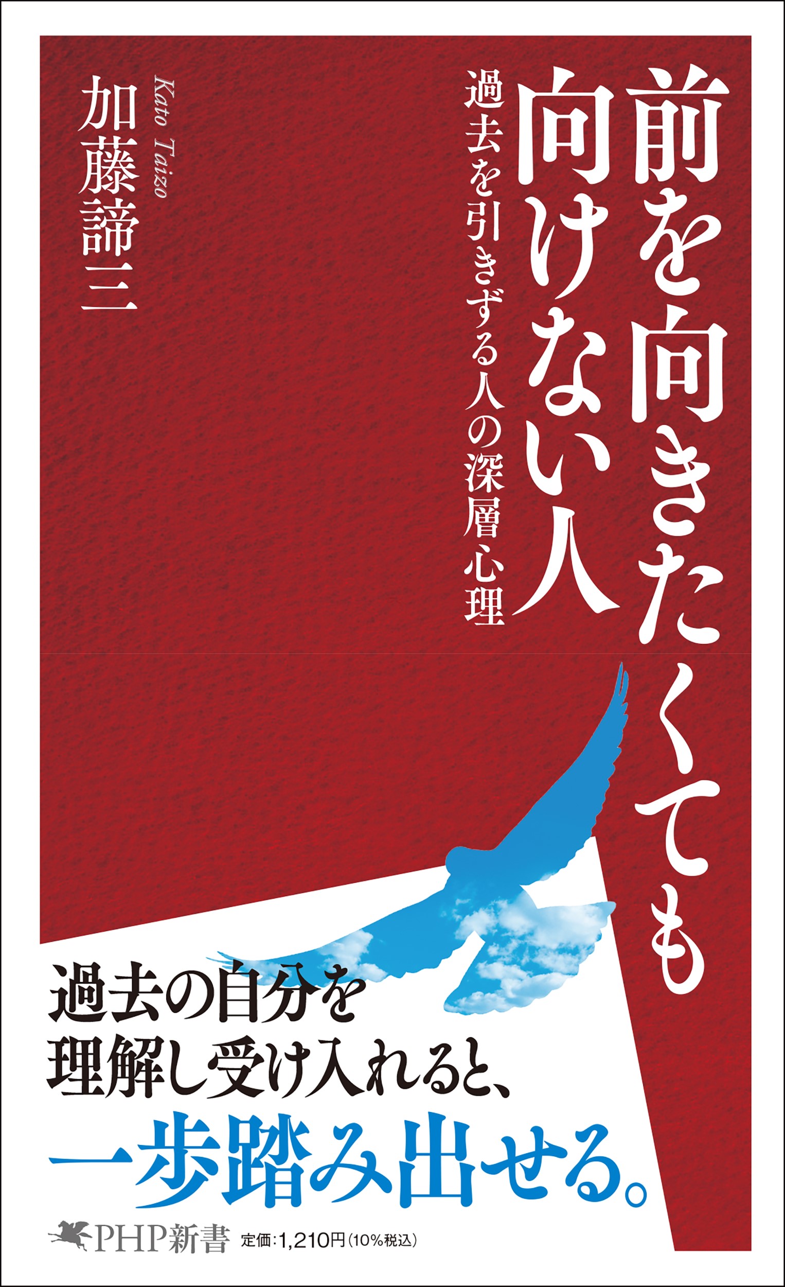 楽天市場】PHP研究所 無理をして生きてきた人/PHP研究所/加藤諦